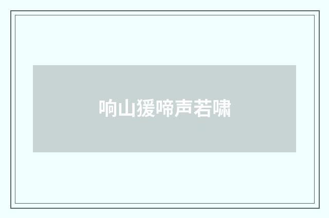 响山猨啼声若啸
