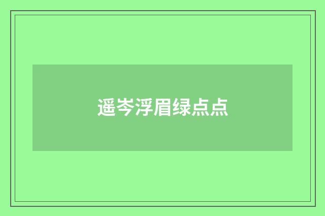 遥岑浮眉绿点点