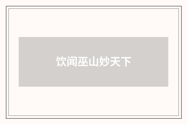 饮闻巫山妙天下