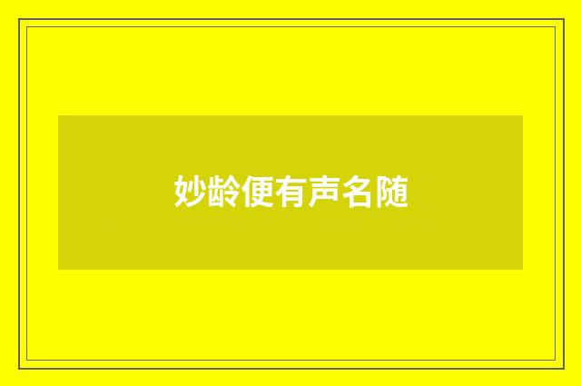 妙龄便有声名随