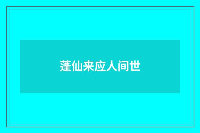 蓬仙来应人间世
