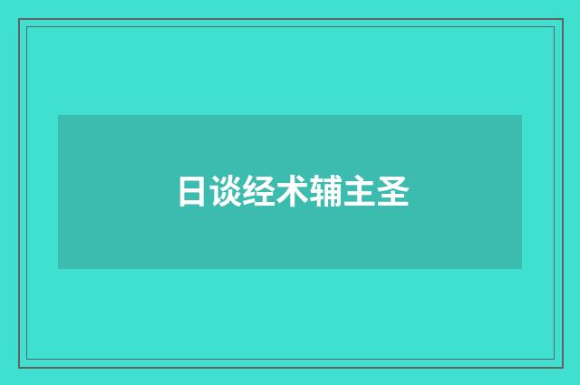 日谈经术辅主圣