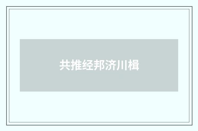 共推经邦济川楫