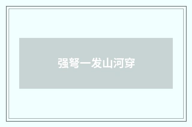 强弩一发山河穿