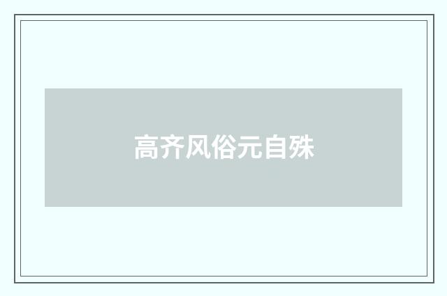 高齐风俗元自殊