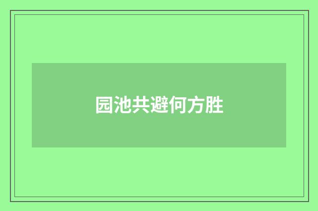 园池共避何方胜