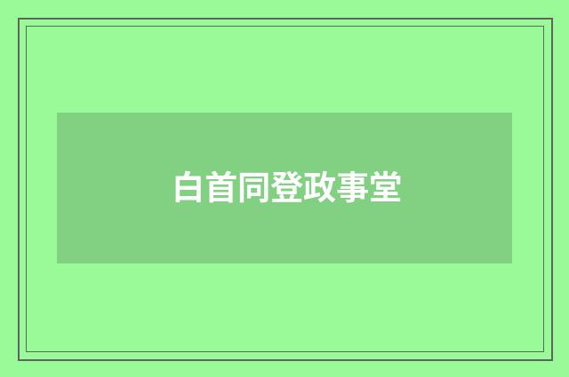 白首同登政事堂
