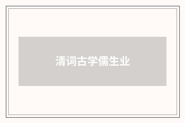 清词古学儒生业