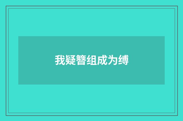 我疑簪组成为缚