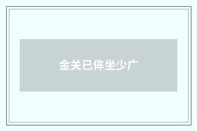金关已侔坐少广