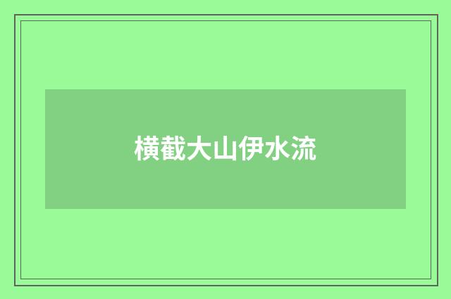 横截大山伊水流
