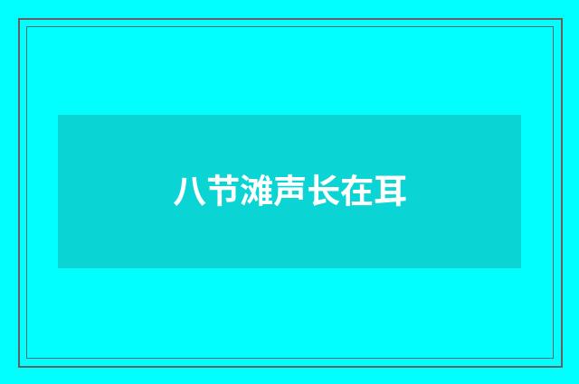 八节滩声长在耳