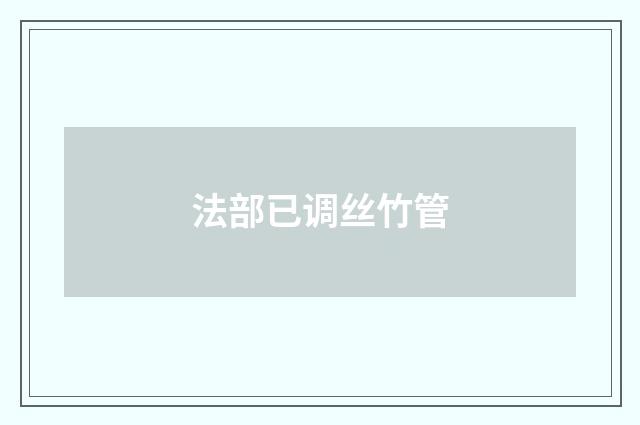 法部已调丝竹管