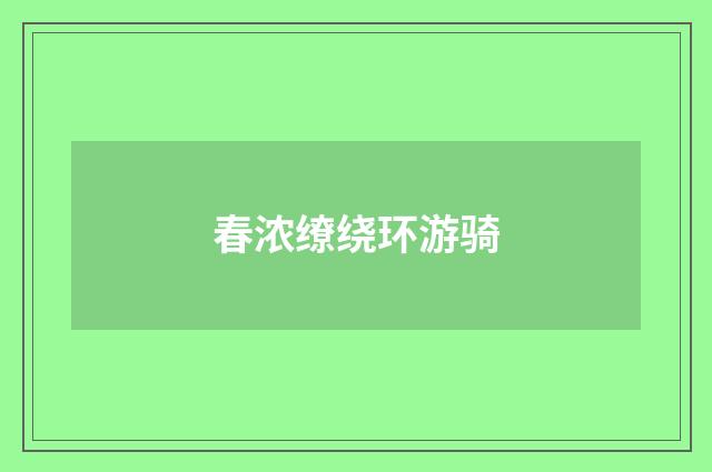 春浓缭绕环游骑