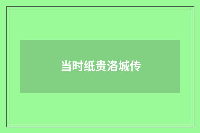 当时纸贵洛城传