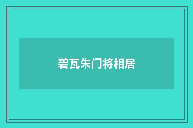 碧瓦朱门将相居