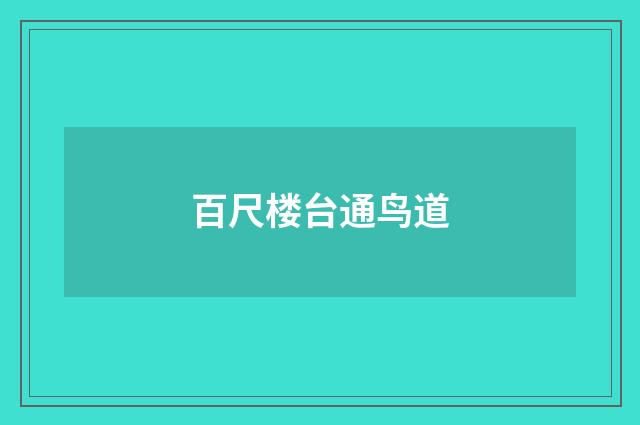 百尺楼台通鸟道