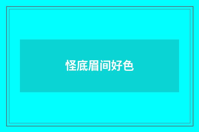 怪底眉间好色