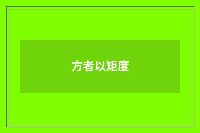 方者以矩度