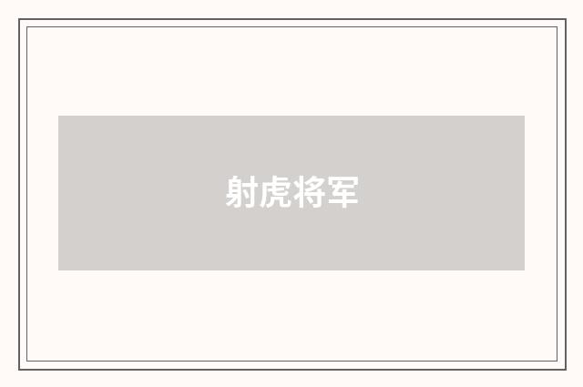 射虎将军