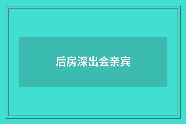后房深出会亲宾