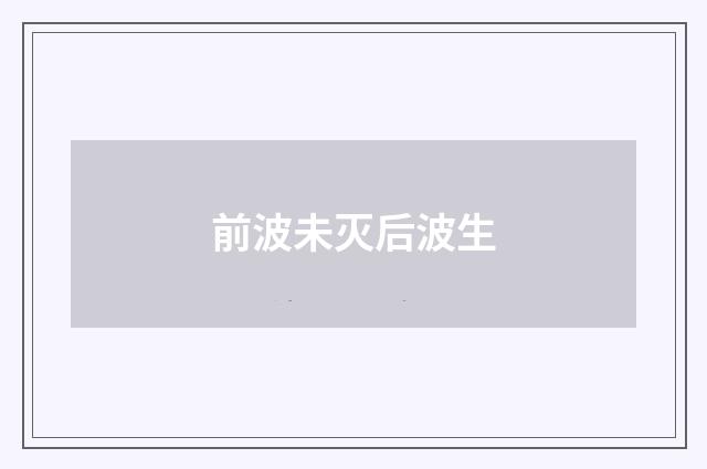 前波未灭后波生