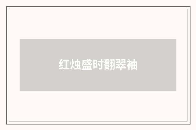 红烛盛时翻翠袖