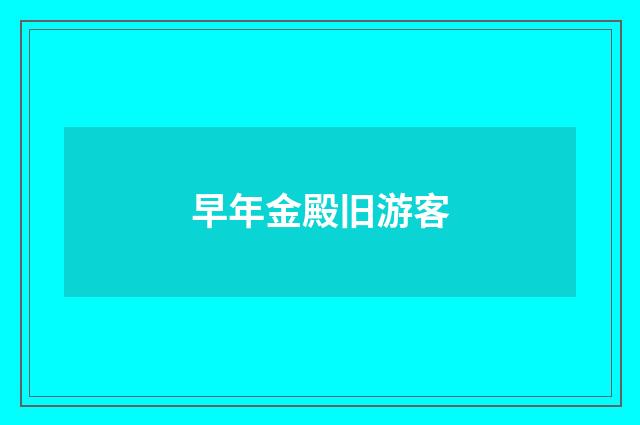 早年金殿旧游客
