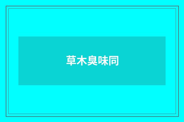 草木臭味同