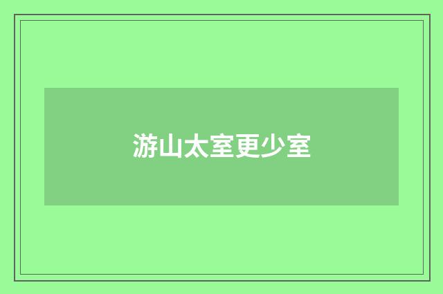游山太室更少室
