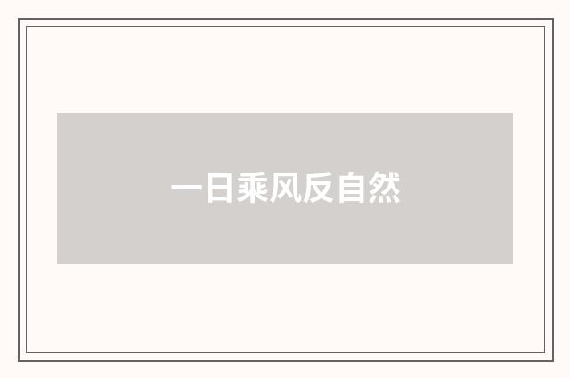 一日乘风反自然