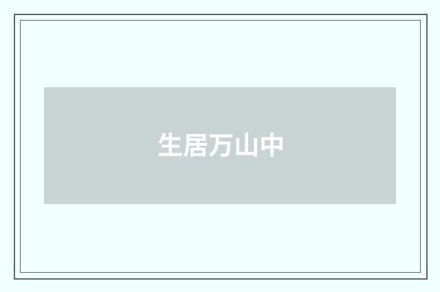 生居万山中