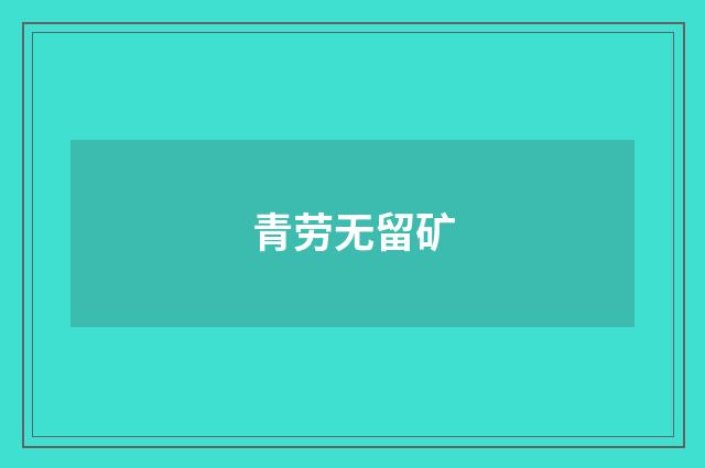 青劳无留矿
