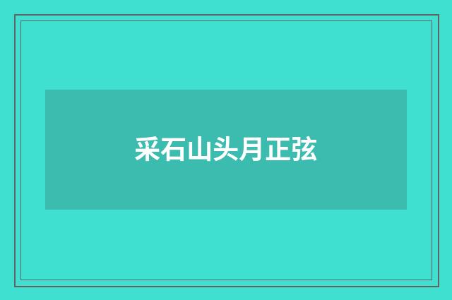 采石山头月正弦
