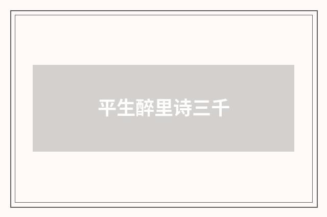 平生醉里诗三千