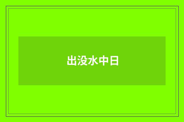 出没水中日