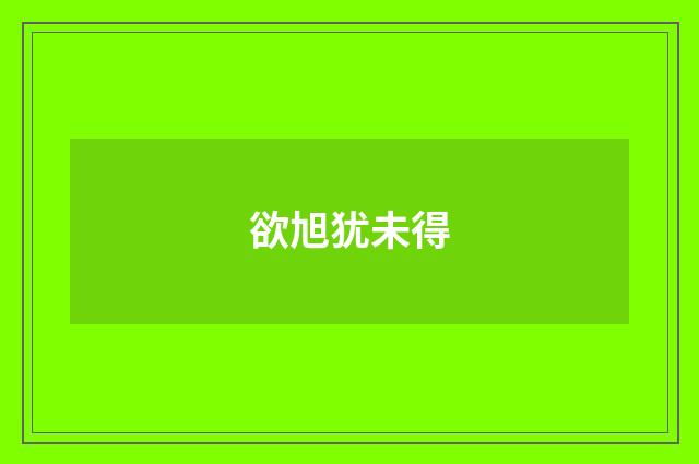 欲旭犹未得