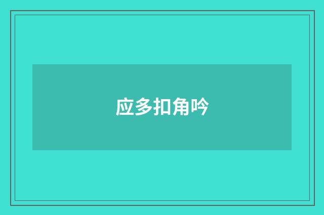 应多扣角吟