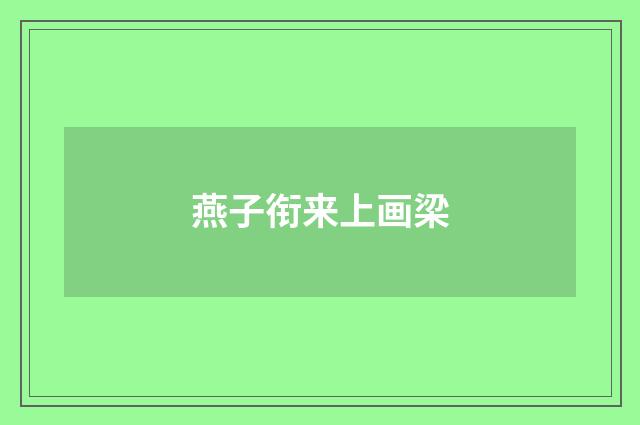 燕子衔来上画梁