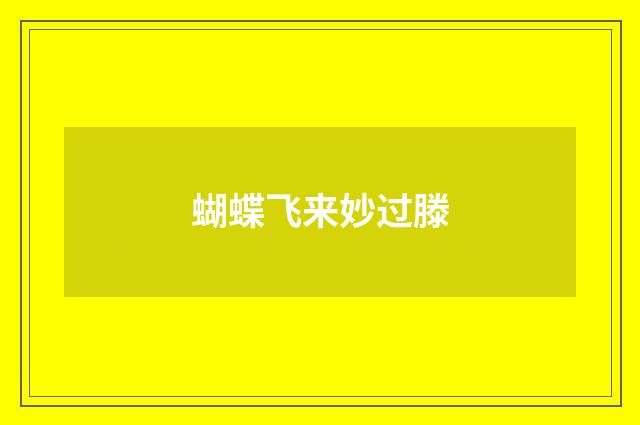 蝴蝶飞来妙过滕