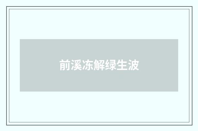 前溪冻解绿生波