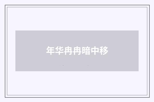 年华冉冉暗中移