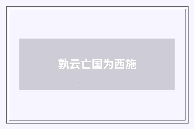 孰云亡国为西施