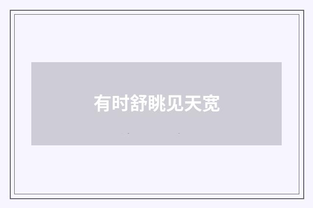 有时舒眺见天宽