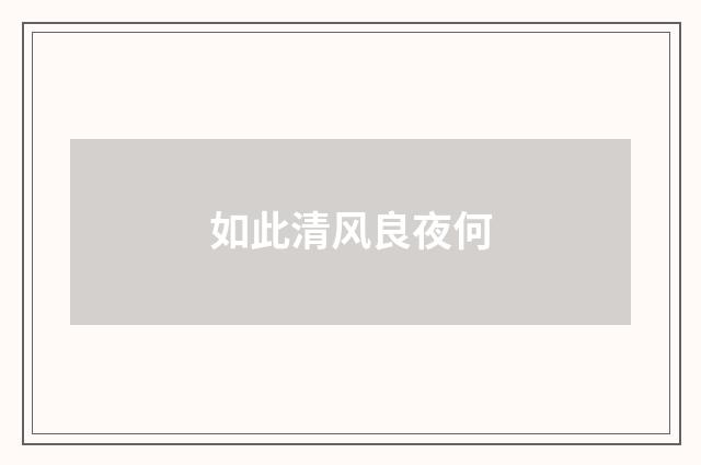 如此清风良夜何