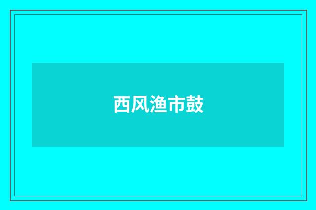 西风渔市鼓