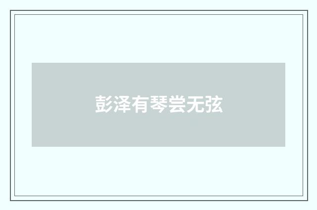 彭泽有琴尝无弦