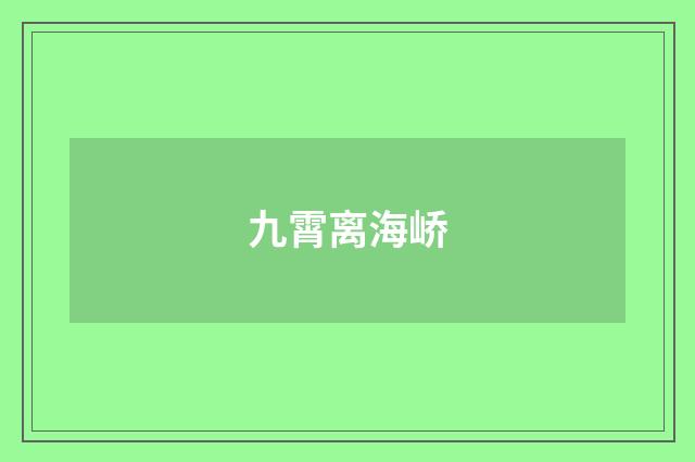 九霄离海峤
