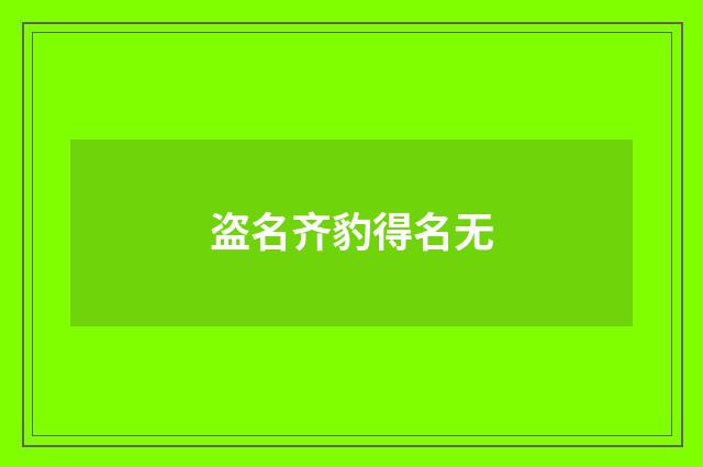 盗名齐豹得名无