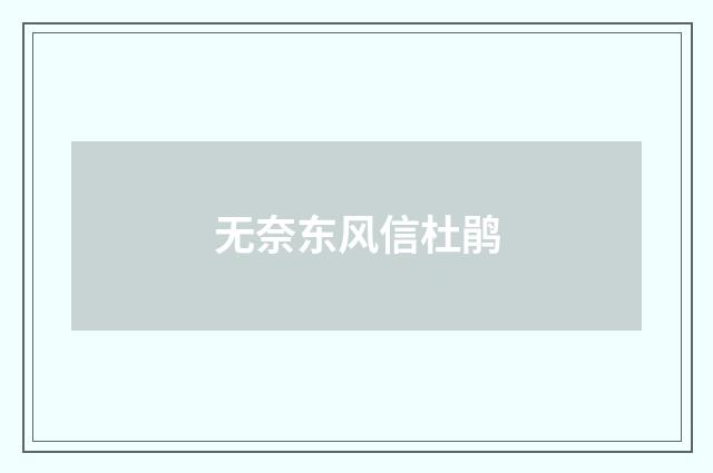 无奈东风信杜鹃